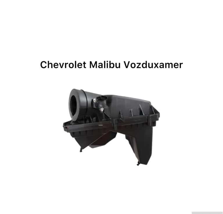 Hava axını sensoru (vozduxamer) Chevrolet Malibu - Tenderyard