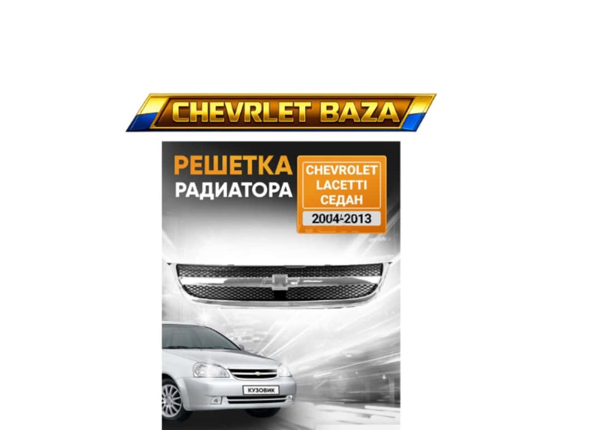 Radiator barmaqlığı Chevrolet Lacetti 2003 - Tenderyard