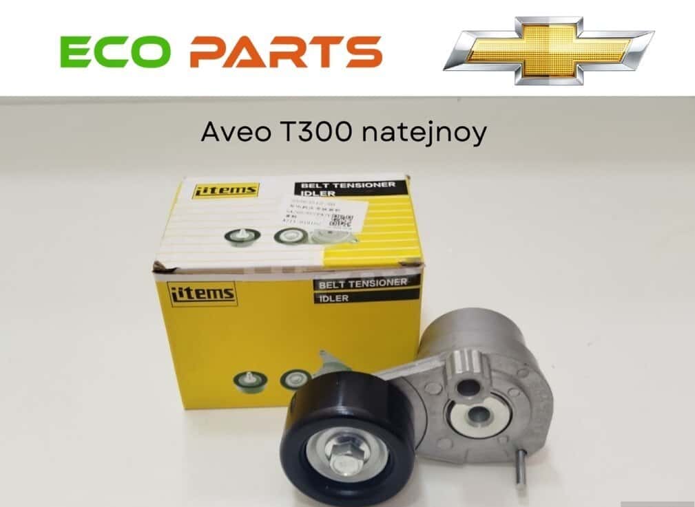 Belt tensioner for Chevrolet Aveo T300 - Tenderyard