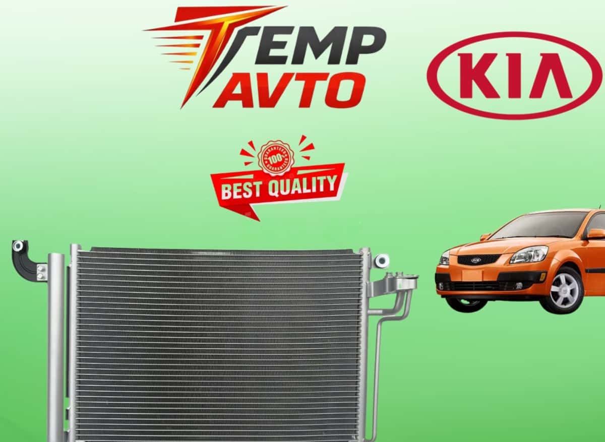 Радиатор кондиционера Kia Rio 2005-2011 - Tenderyard