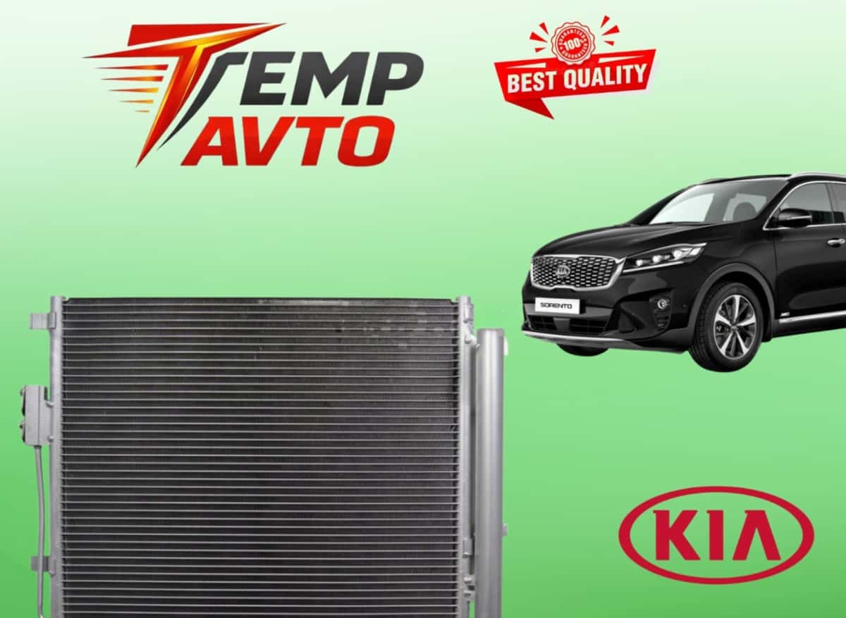 Радиатор кондиционера для Kia Sorento 2014-2020 - Tenderyard