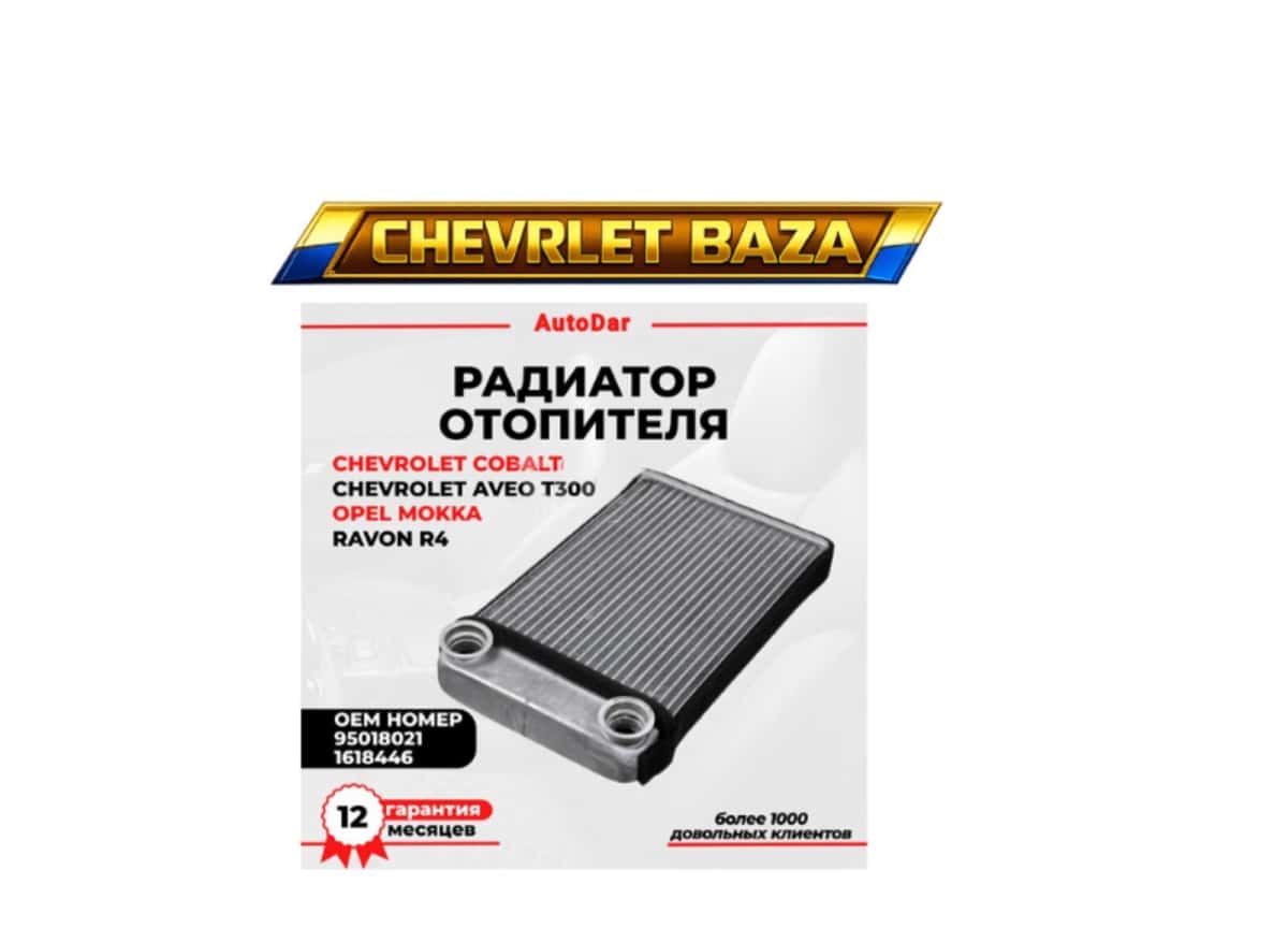 Heater core for Chevrolet Cobalt - Tenderyard