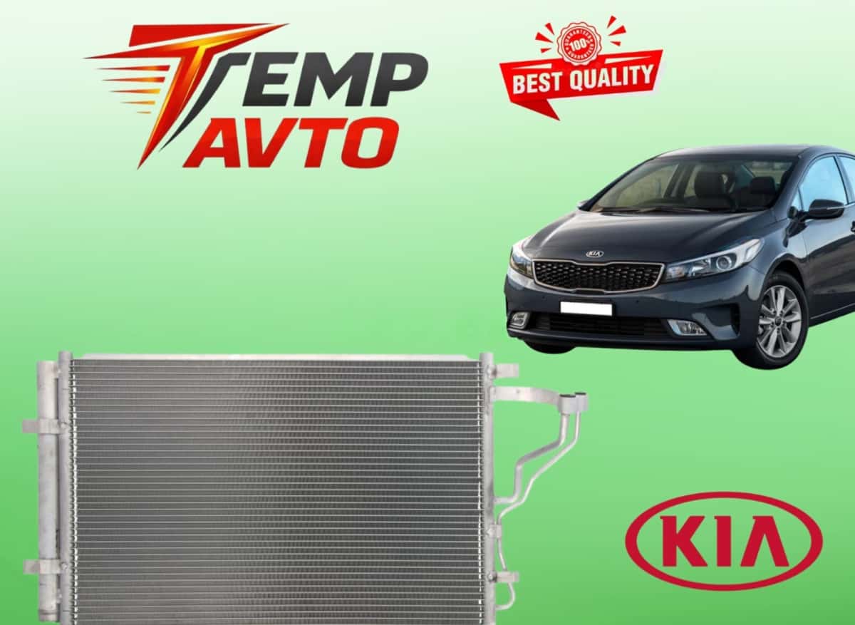 Радиатор кондиционера для Kia Cerato 2016-2018 - Tenderyard