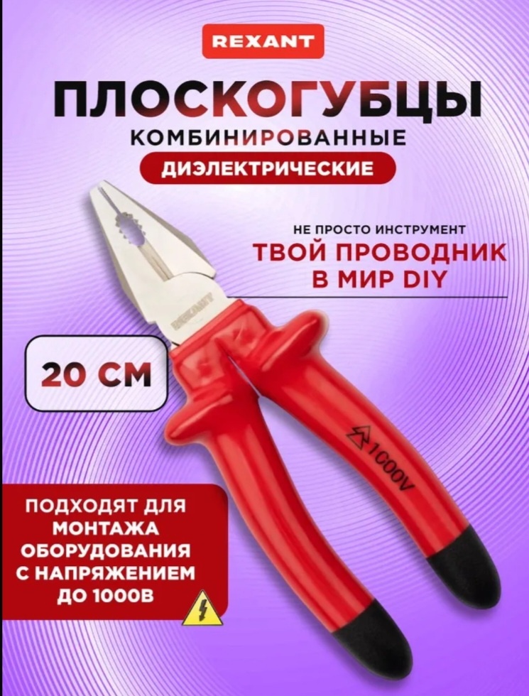 Dielectric pliers REXANT-ELEKTRIK 200 mm - Tenderyard