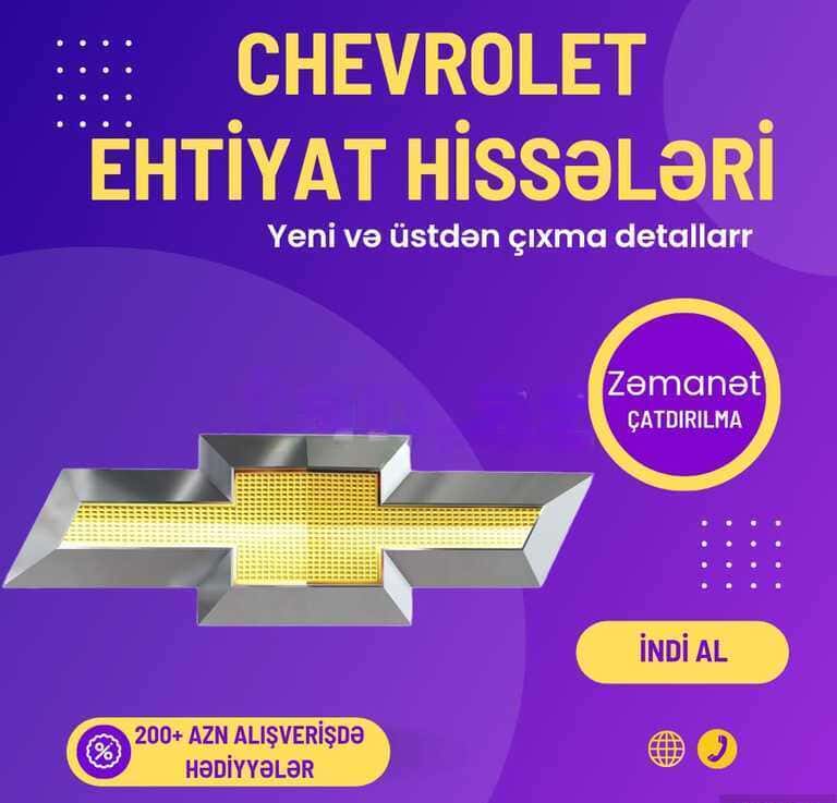 Запчасти для Chevrolet - Tenderyard