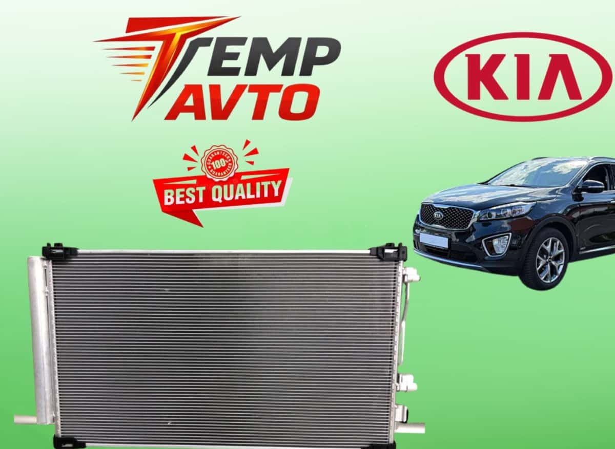 Радиатор кондиционера Kia Sorento 2.2 дизель - Tenderyard