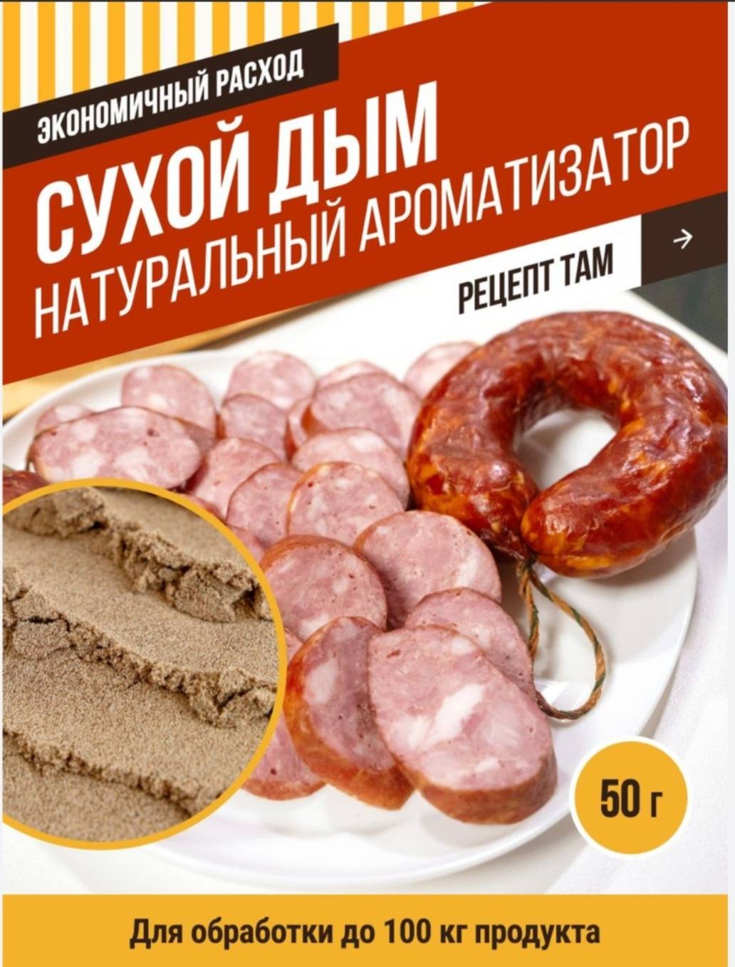 Сухой дым для колбасы