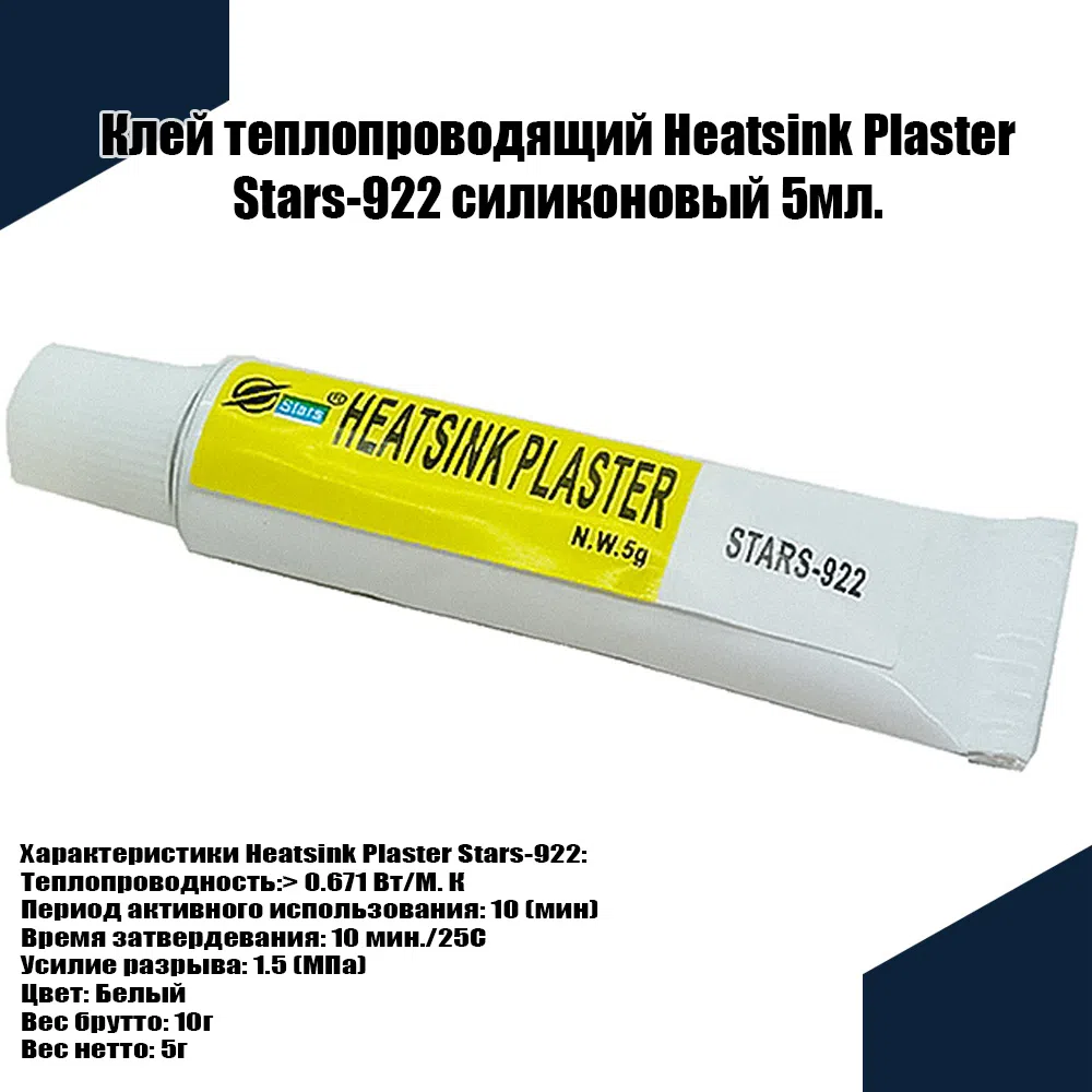 Теплопроводный клей STARS-922 Heatsink Plaster — şəkil 1