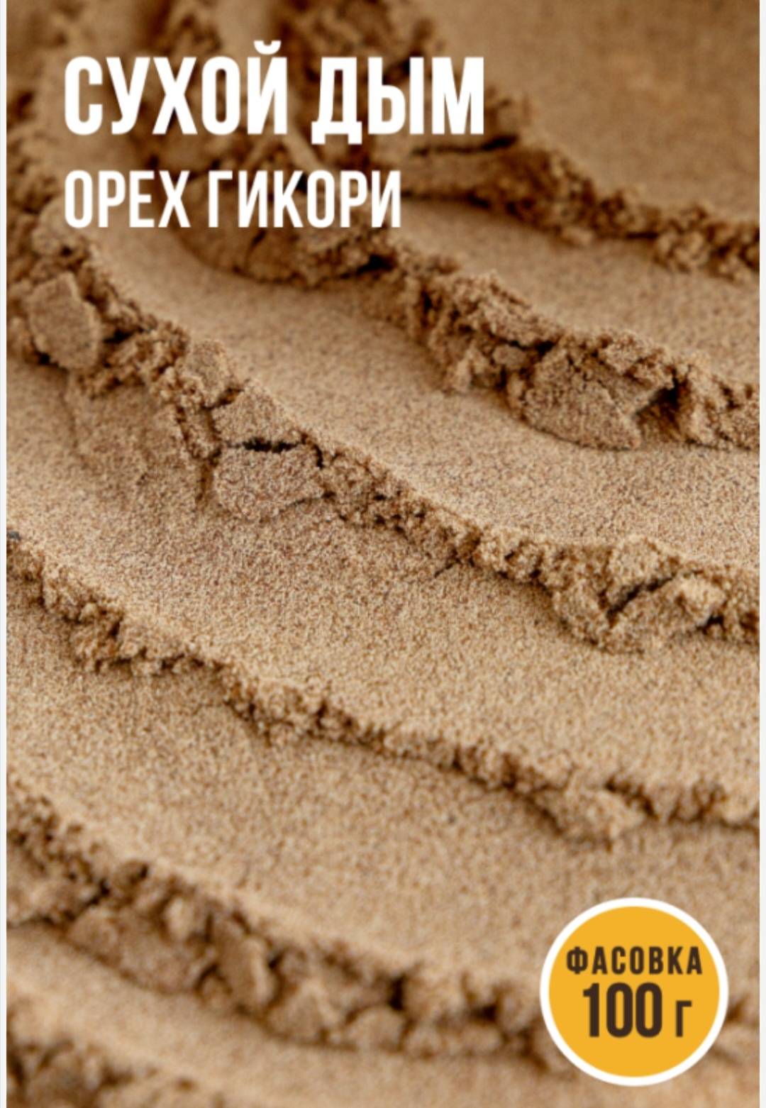 Сухой дым для колбасы — şəkil 2