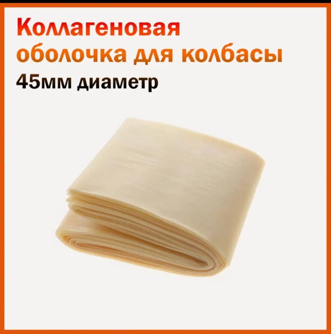 Оболочка для колбасы коллагеновая диометр 45 мм — şəkil 4