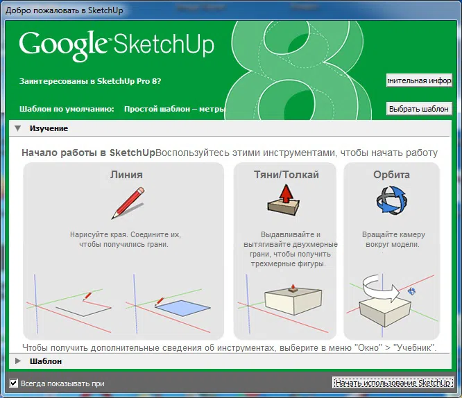"Google SketchUp" proqramı